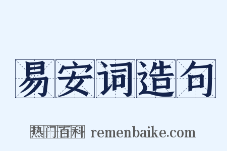 易安词造句是什么意思的图片